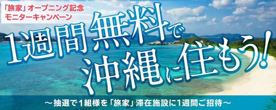 1週間、無料で沖縄に住める！「旅家」体験モニター募集中