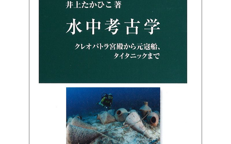 世界の海の探検に迫る新書「水中考古学」発売中