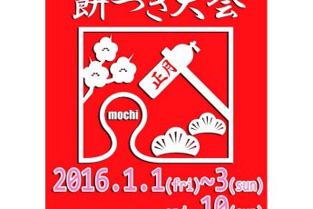 三が日開催！伊豆海洋公園で新春餅つき大会