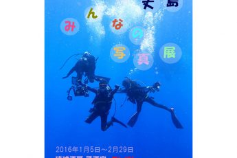 「八丈島みんなの写真展」溝の口のFU-KUで開催中。2/29まで