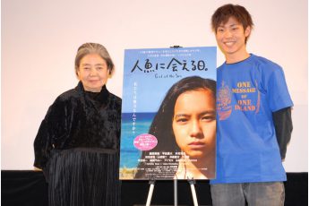 映画『人魚に会える日。』公開記念イベント開催