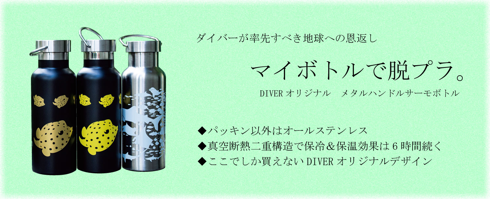 人気沸騰】人気の理由は見た目だけじゃない？DIVERオリジナルの